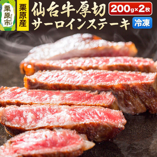 栗原産仙台牛 厚切サーロインステーキ 200g×2枚