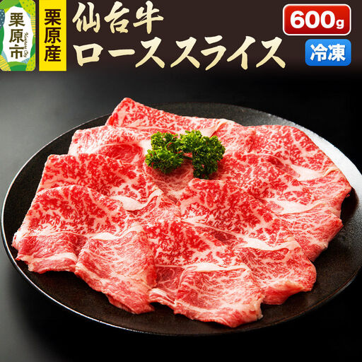 栗原産仙台牛 ローススライス 600g