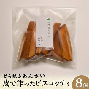 どら焼きあんざい 皮で作ったビスコッティ8個セット