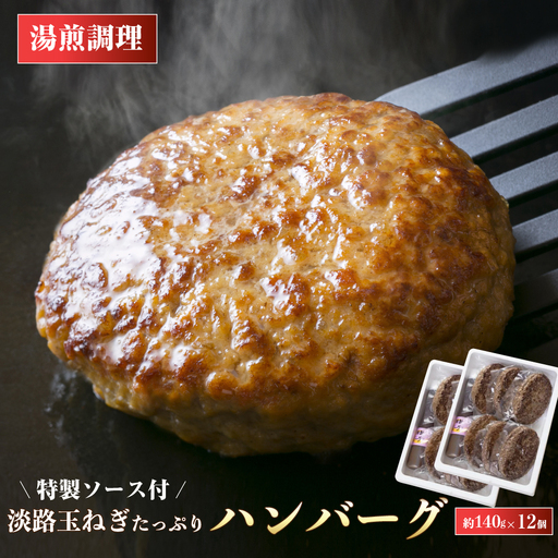 淡路玉ねぎたっぷりハンバーグ（特製ソース付）140g×12個　ハンバーグ 湯煎