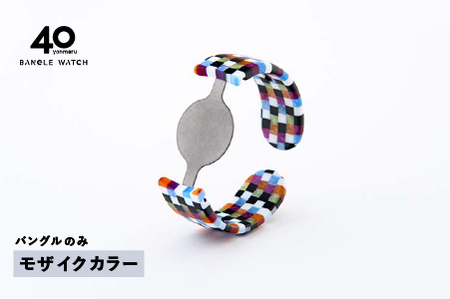 [付け替え用バングルのみ]鯖江発!眼鏡職人が作った新感覚の腕時計 バングルウォッチ40(バングルのみ)モザイクカラー 腕時計 時計