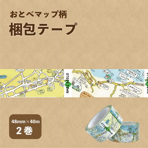 手書きの市街地図がそのままテープに【おとべマップ柄梱包テープ ：2個セット】＜ 北海道 乙部町 ご当地 テープ グッズ 文具 梱包 プレゼント 景品 粗品 ＞