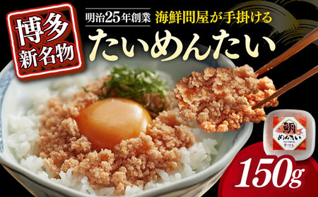 明太子 たいめんたい 150ｇ×1個 [ABEB029] 明太子