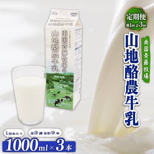 [3回定期便 週1]山地酪農牛乳1L×3本 低温殺菌 生乳100%使用 成分無調整牛乳 ミルク高知県 南国市