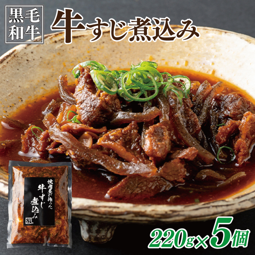 焼肉屋が作る 国産 牛肉 甘辛 牛すじ煮込み（220g×5個）