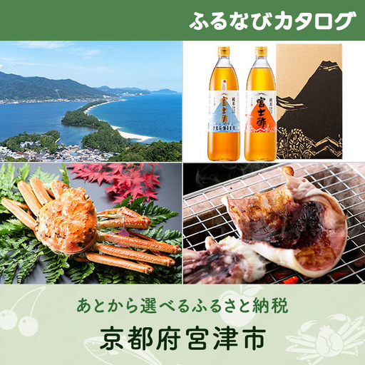 【有効期限なし！後からゆっくり特産品を選べる】京都府宮津市カタログポイント