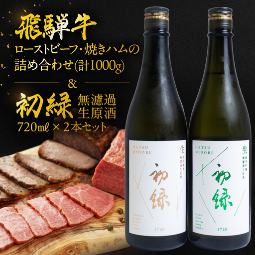 【飛騨 味職人】飛騨牛ローストビーフ・焼きハムの詰め合わせ(計1000g)と【初緑】 無濾過生原酒2種セット(720ml×各1本) お酒 日本酒 純米吟醸 奥飛騨酒造 おさだ食品 飛騨牛 ハム おつまみ 晩酌 ギフト 下呂温泉【54-19】