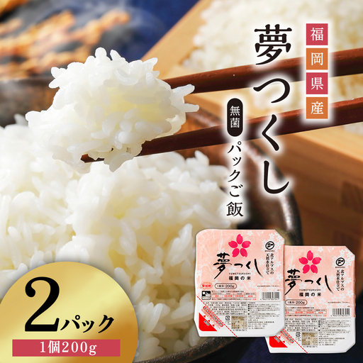 夢つくしパックご飯（2個） A10