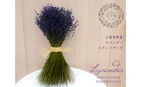 [2026年9月上旬から順次お届け] 富良野 花七曜 上富良野 ラベンダー[スタンドブーケ]ドライフラワー 花束 ブーケ 植物
