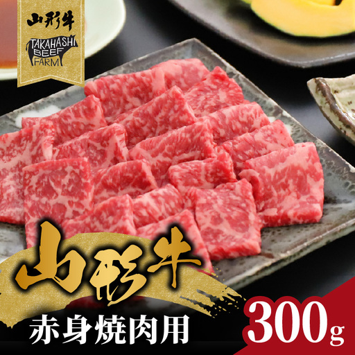 山形牛赤身焼肉用 300g[高橋畜産食肉株式会社] 062-006