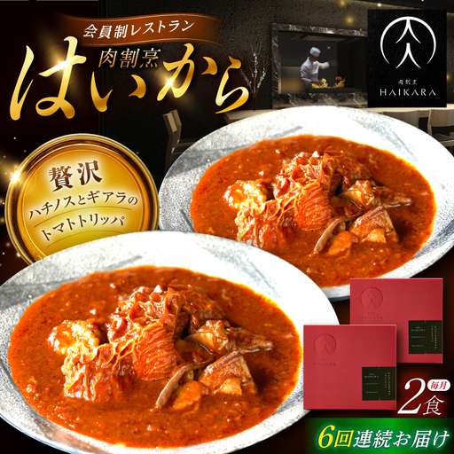 【6回定期便】 『牛ハチノスとギアラのトマトトリッパ』2個セット [AUFI042]レトルトレトルトレトルトレトルトレトルト