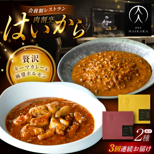 【3回定期便】『黒毛和牛の挽肉のキーマカレー』『黒毛和牛の麻婆ソースと豚ホルモン』[AUFI047]レトルトレトルトレトルトレトルトレトルト