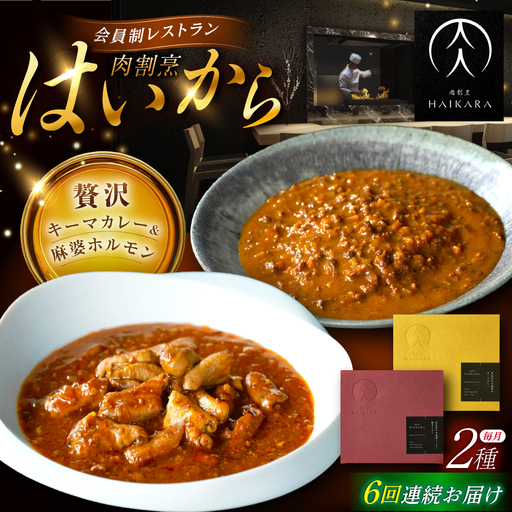 【6回定期便】『黒毛和牛の挽肉のキーマカレー』『黒毛和牛の麻婆ソースと豚ホルモン』[AUFI048]レトルトレトルトレトルトレトルトレトルト