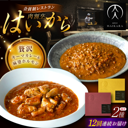 【12回定期便】『黒毛和牛の挽肉のキーマカレー』『黒毛和牛の麻婆ソースと豚ホルモン』[AUFI049]レトルトレトルトレトルトレトルトレトルト