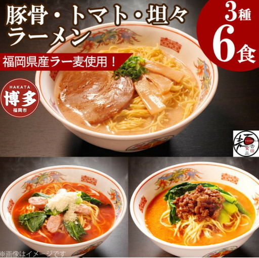 【福岡ラー麦・生麺使用】吉田食品の博多ラーメン3種バラエティ6食セット（濃口とんこつ×2・トマト×2・担々×2） | 麺 食品 加工食品 人気 おすすめ 送料無料