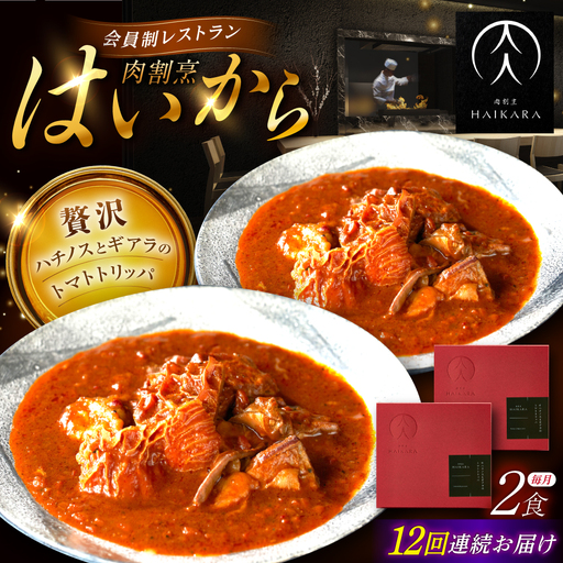 【12回定期便】 『牛ハチノスとギアラのトマトトリッパ』2個セット [AUFI043]レトルトレトルトレトルトレトルトレトルト