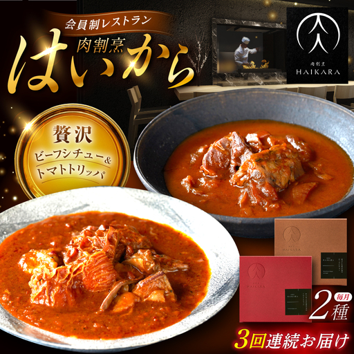 【3回定期便】『牛タンと牛すねのビーフシチュー』『牛ハチノスとギアラのトマトトリッパ』[AUFI023]レトルトレトルトレトルトレトルトレトルト