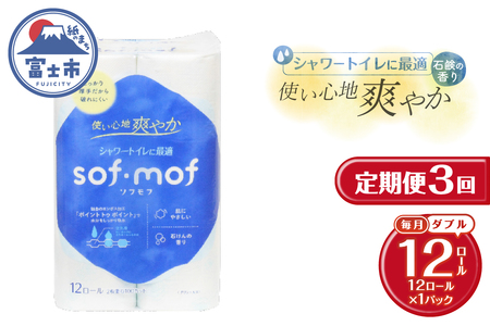 定期便 3回 トイレットペーパー ソフモフ シャワートイレ用 ダブル 1パック(12ロール) 石けんの香り エンボス加工 パルプ100％ バラ柄 厚手 生活用品 日用品 消耗品 防災 備蓄 毎月発送 富士市 [sf002-438]