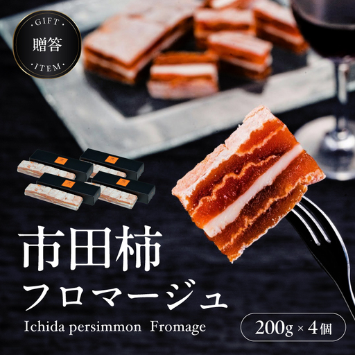 【ワインのおつまみにもオススメ】市田柿フロマージュ 200g×4個 戸田屋 | 長野県 飯田市