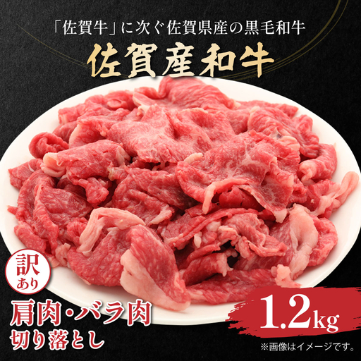訳あり 佐賀産和牛切り落とし1.2kg(600g×2p）