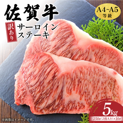 訳あり 佐賀牛サーロインステーキセット5kg