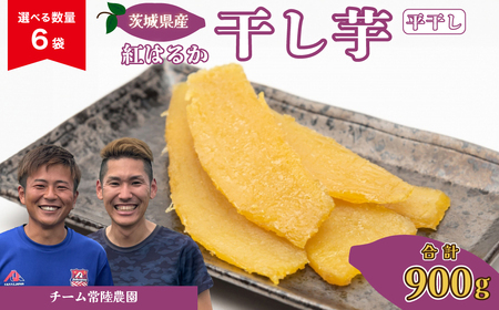 干し芋 平干し 6袋 合計900g(150g/袋) | 干し芋
