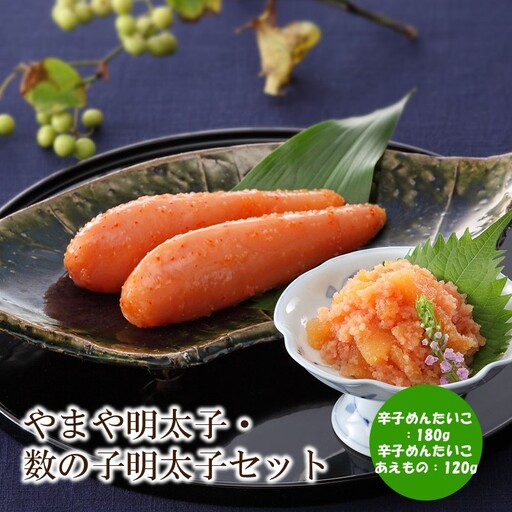 やまや明太子・数の子明太子セット【033-0034】