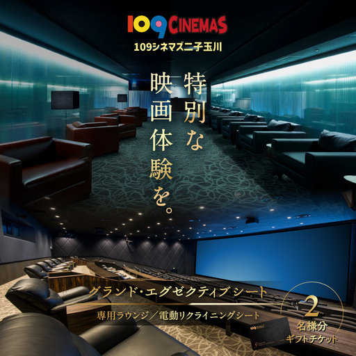 109シネマズ二子玉川 映画ペアチケット グランド・エグゼクティブシート ラウンジ ギフト 2名様分_0081-002-se6