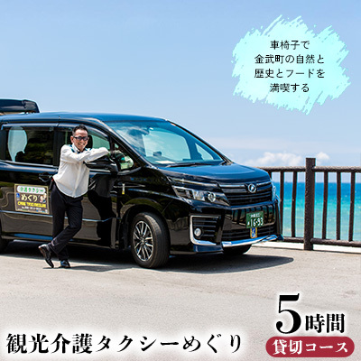車椅子で金武町の自然と歴史とフードを満喫する我らが家は五大州5時間コース チケット