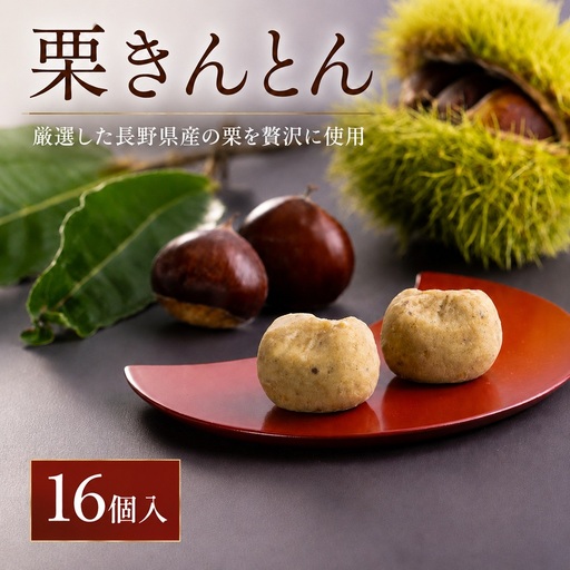 厳選 した 長野県産 の 栗 を 贅沢 に 使用! 栗きんとん 16個 | 株式会社戸田屋 