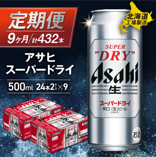 [定期便 9ヶ月]アサヒスーパードライ[500ml]24缶 2ケース 北海道工場製造 缶ビール