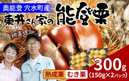 [先行予約]東井栗園の能登熟成むき栗 150g × 2パック 計300g