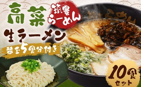 筑豊ラーメン 高菜生ラーメン5食セット＋替玉5食分 計10食 ラーメン 拉麺 生ラーメン とんこつ 豚骨 とんこつラーメン 豚骨ラーメン 替え玉 替玉 替え玉付き 替玉付き 辛子高菜 高菜 筑豊ラーメン セット 福岡県 嘉麻市 冷蔵