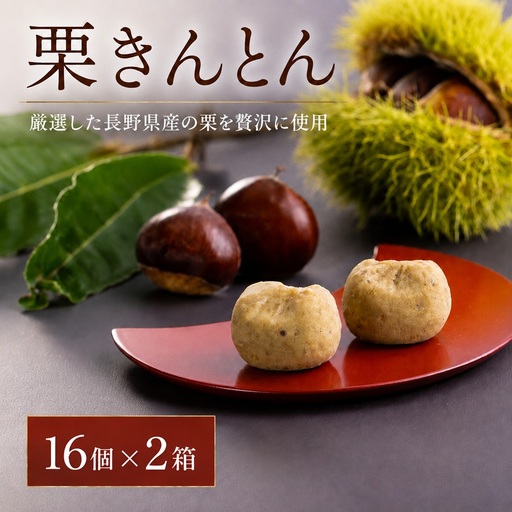 厳選 した 長野県産 の 栗 を 贅沢 に 使用! 栗きんとん 16個 × 2箱 |  株式会社戸田屋