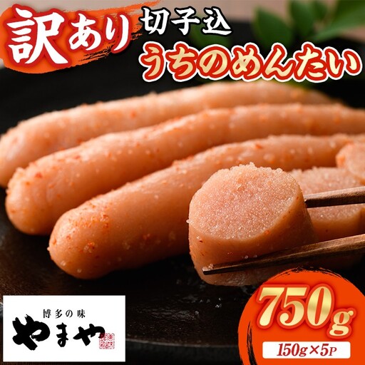≪訳あり≫やまや うちのめんたい切子(計750g・150g×5P) 明太子 めんたい めんたいこ からしめんたいこ たらこ タラコ 訳あり わけあり ご家庭用 家庭用 切れ子 切子 小分け こわけ 魚卵 熟成 無着色 ごはん ご飯 おつまみ 冷凍【やまやコミュニケーションズ】as43-003
