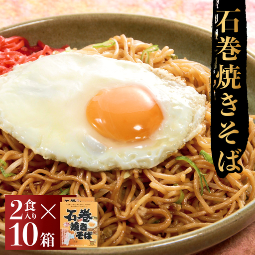 石巻焼きそば 10箱 具 焼きそば 焼そば 焼き蕎麦 麺 アレンジ 常温 長期保存 土産 蒸し麺