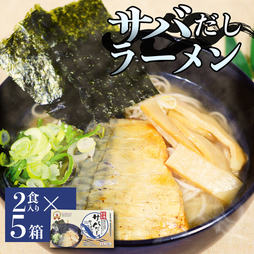サバだしラーメン 5箱 サバ 鯖 だし 出汁 ラーメン 塩焼き レトルト 鯖出汁 2食入 二食入 宮城県 石巻