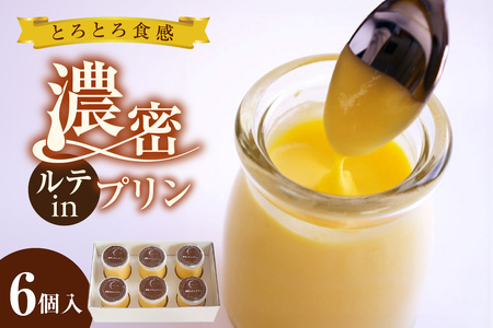 濃密ルテinプリン(6個入) プリン お菓子 スイーツ おやつ 卵 濃厚 濃密 とろとろ ルテイン ギフト 贈り物 贈答 愛知県 東浦町