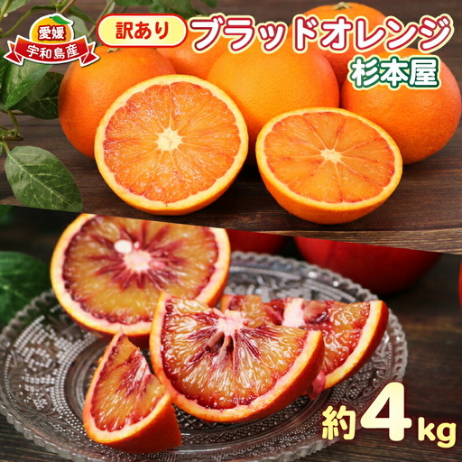 訳あり ブラッドオレンジ モロ タロッコ4kg 杉本屋 オレンジ B010-143023