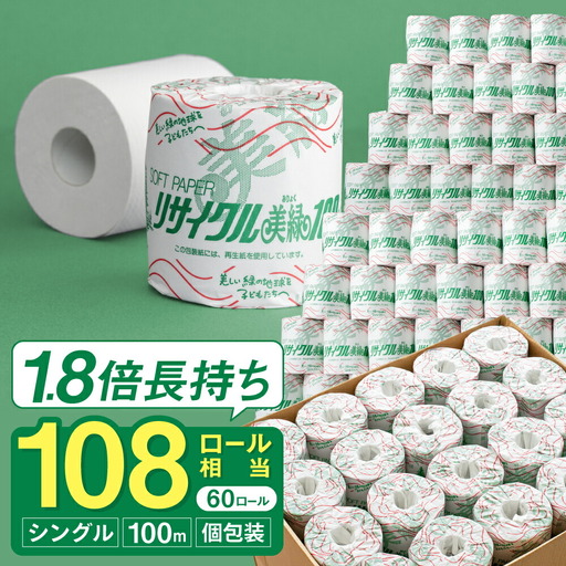トイレットペーパー シングル 60ロール 100m 美緑100S