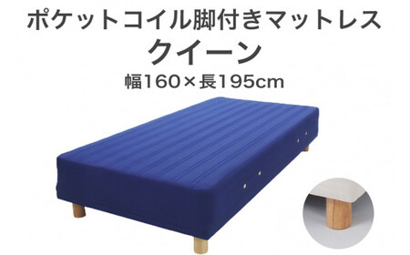 ザ・ベッド クイーン ブルー 160×195 脚7cm ナチュラル 脚付きマットレス  寝具 F7Z-1026