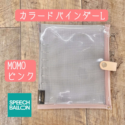 手帳 表紙がポーチになった カラードバインダー L MOMOピンク