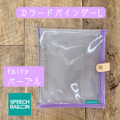 手帳 表紙がポーチになったバインダー L Fairyパープル