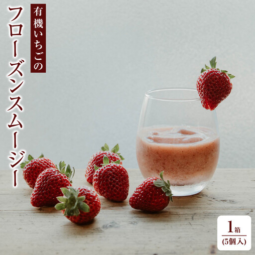 BUTTOBI BERRY COOL  有機いちごのフローズンスムージー1箱 (5個入)