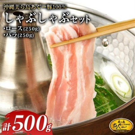 美ら島あぐー ロース250g バラ250g しゃぶしゃぶセット計500g[配送不可地域:離島]