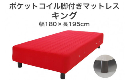 ザ・ベッド キング レッド 180×195 脚18.5cm ブラウン 脚付きマットレス  寝具 F7Z-1096