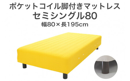 ザ・ベッド セミシングル80 イエロー 80×195 脚22cm ブラウン 脚付きマットレス  寝具 F7Z-1169