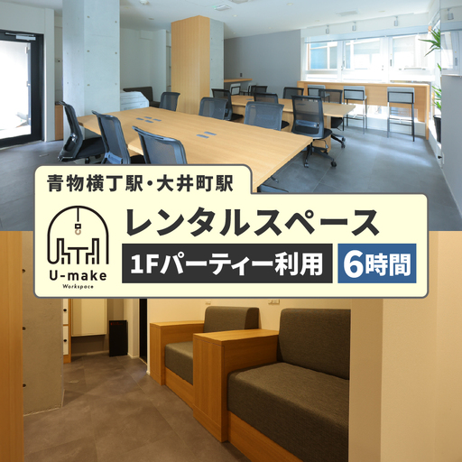 U-make レンタルスペース（1Fパーティー利用）　6時間券