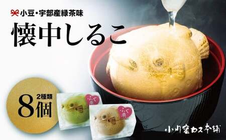 懐中しるこ 2種 8個入り おしるこ ふぐ