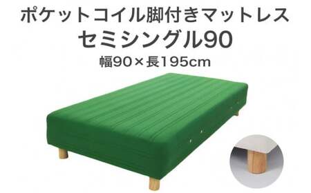 ザ・ベッド セミシングル90 グリーン 90×195 脚22cm ナチュラル 脚付きマットレス  寝具 F7Z-1238